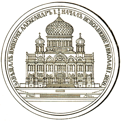 Медаль на закладку храма Христа Спасителя в Москве